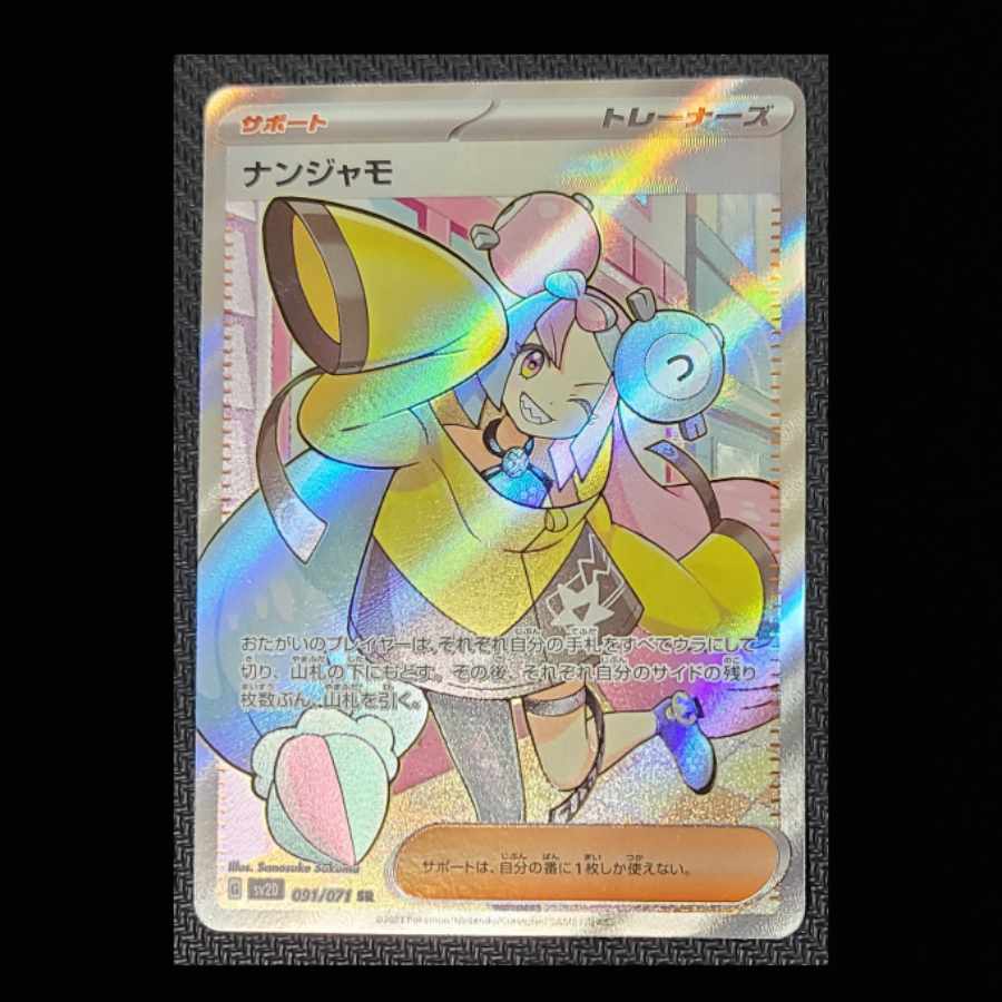 美品 ナンジャモ SR