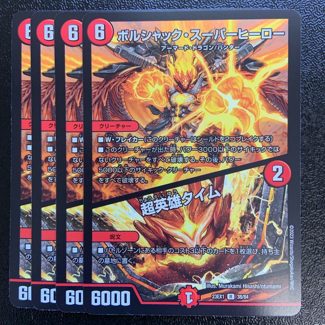 最安値！！】ボルシャック・スーパーヒーロー/超英雄タイム プロモ 4枚