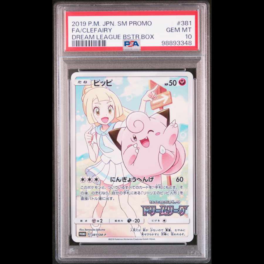 ピッピ：強化拡張パック「ドリームリーグ」BOX購入キャンペーン PSA10