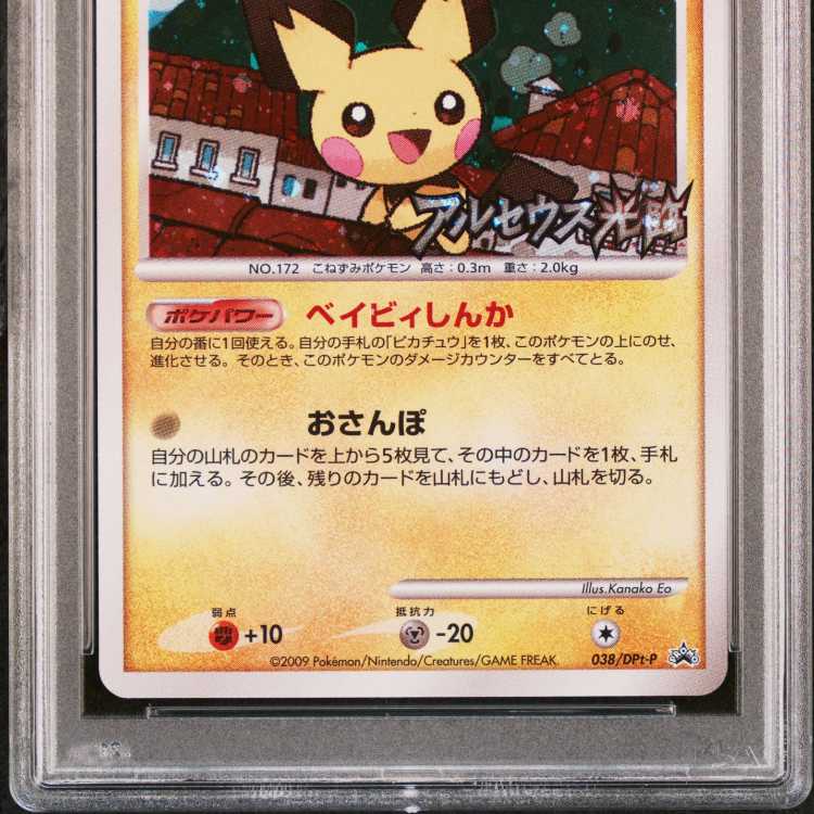 鑑定品/PSA10】ピチュー プロモ ポケモンカード DP ディスカウント