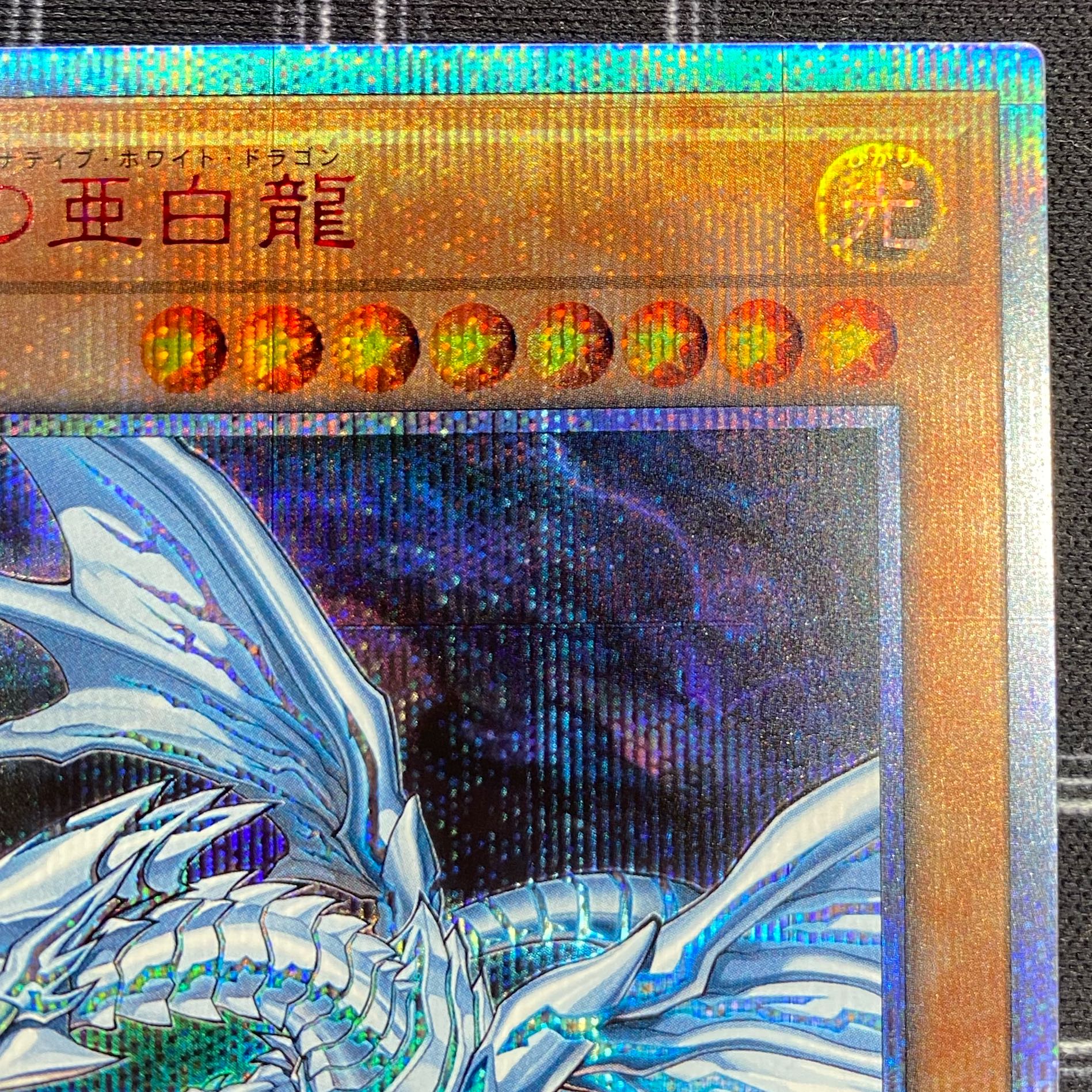 遊戯王 青眼の亜白龍 PSA10 20th シークレットレア 遊戯王 PSA10 現存