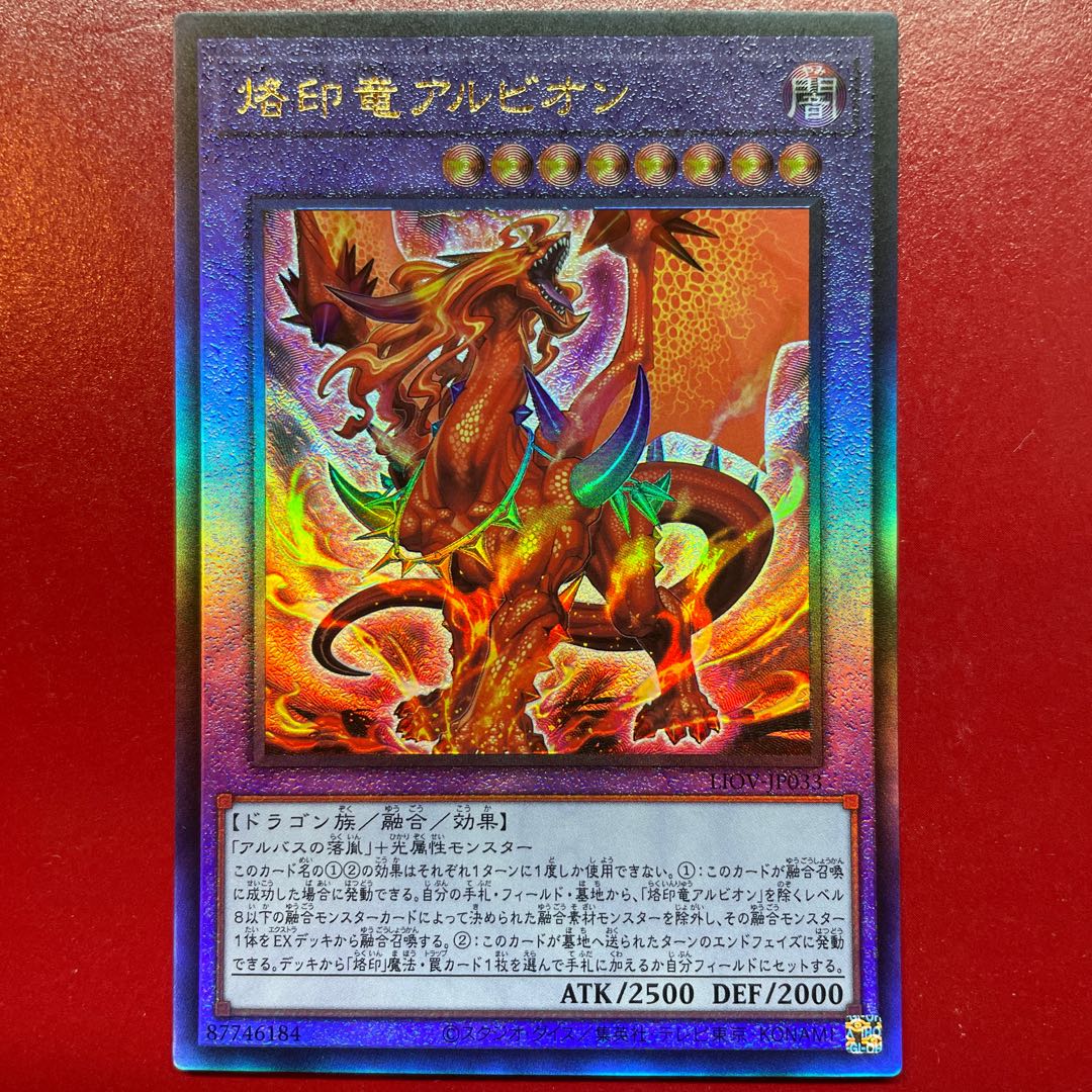 遊戯王 アルビオン プリズマティックシークレットレア 烙印竜