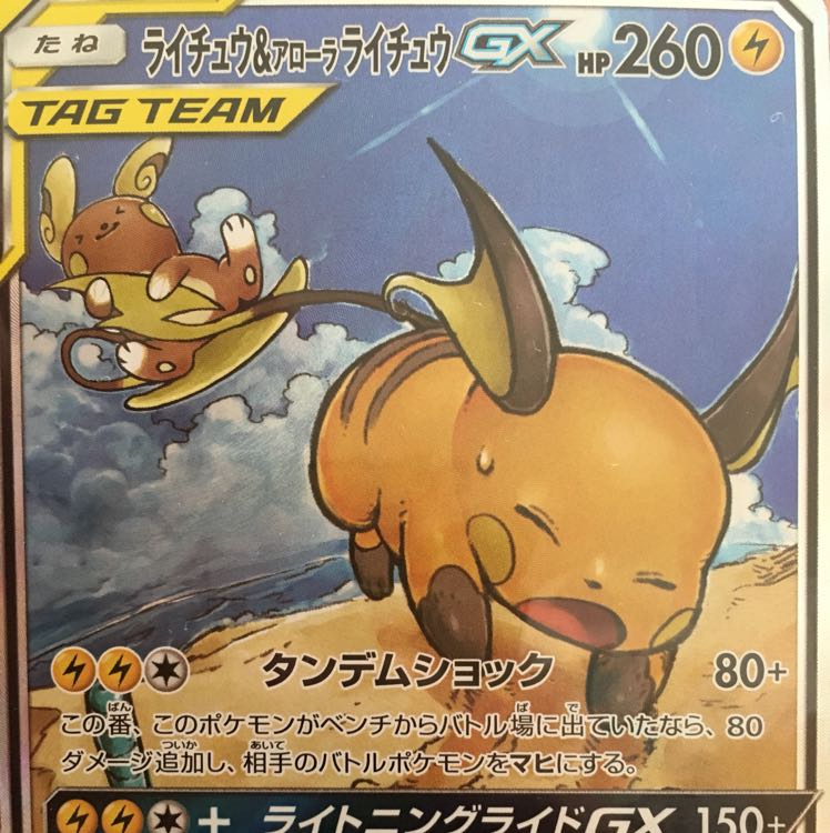 ライチュウ ＆アローラライチュウ gx 1枚 (Used) （1546322653）| magi