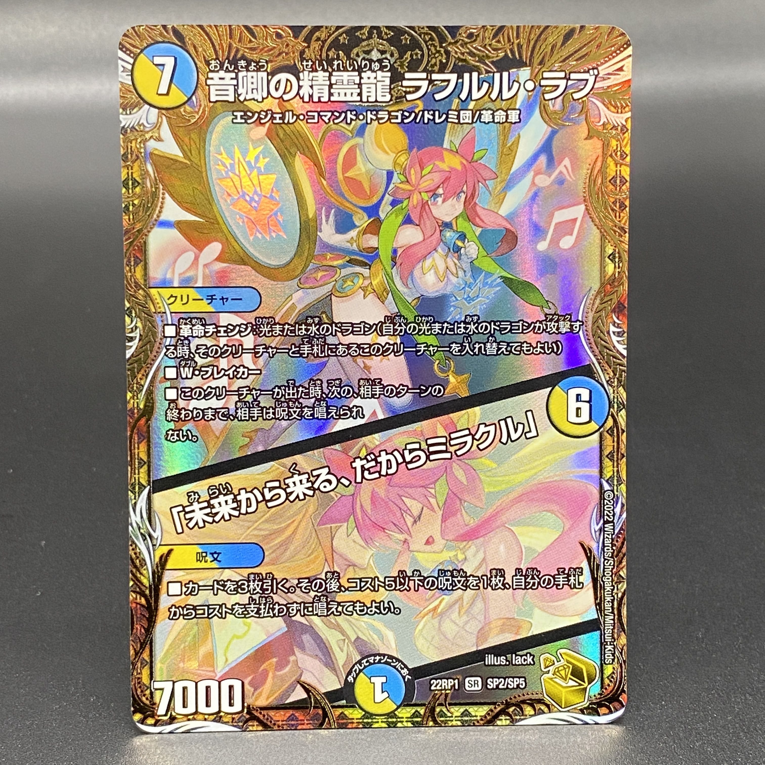 音卿の精霊龍 ラフルル・ラブ 「未来からくる、だからミラクル」 金