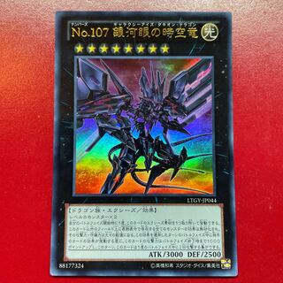 No.107銀河眼の時空龍 25thシク 遊戯王 No.107 銀河眼の時空竜(新規