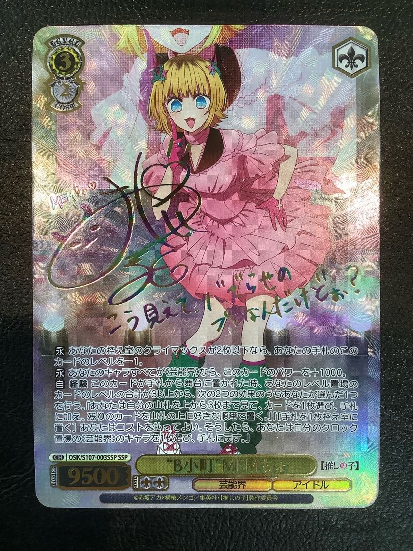 怒涛の撮影スケジュール MEMちょ SEC+ 【推しの子】Vol.2 サイン