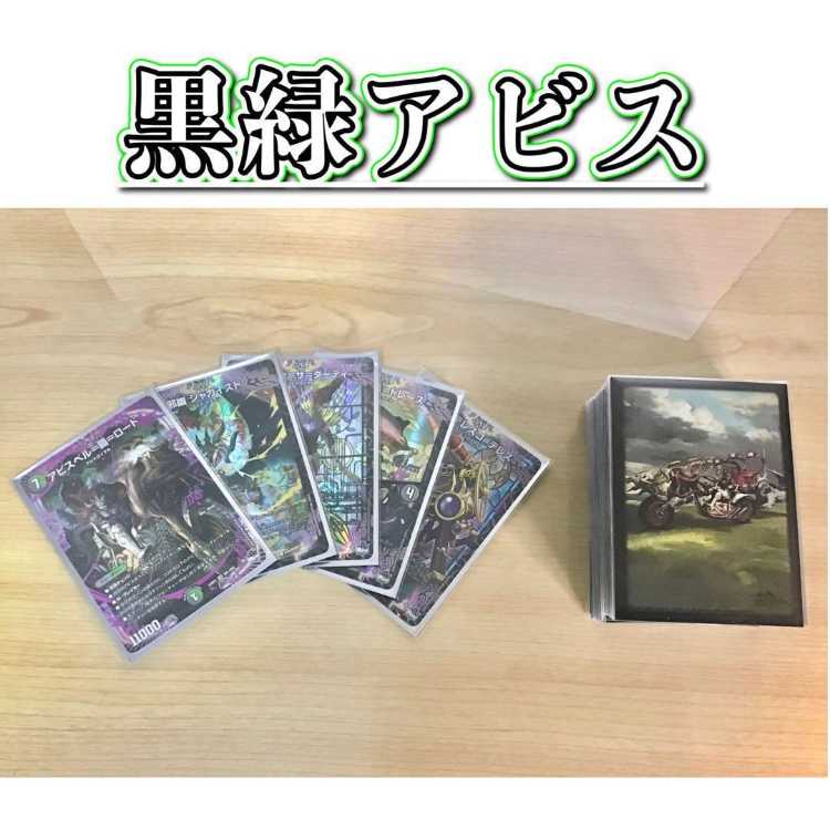 デュエマ 黒緑アビス デッキ 微高レート 黒緑アビス デッキ 微レート
