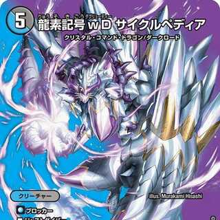 デュエルマスターズ 偽りの月インターステラ 龍素記号wDサイクル