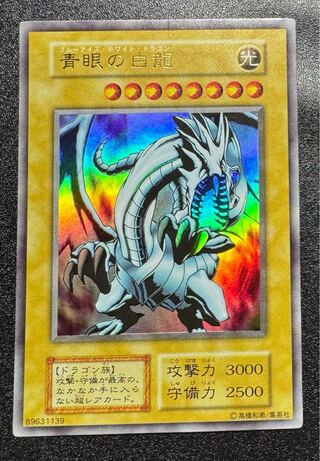 遊戯王】初期「青眼の白龍」（ブルーアイズ・ホワイト・ドラゴン