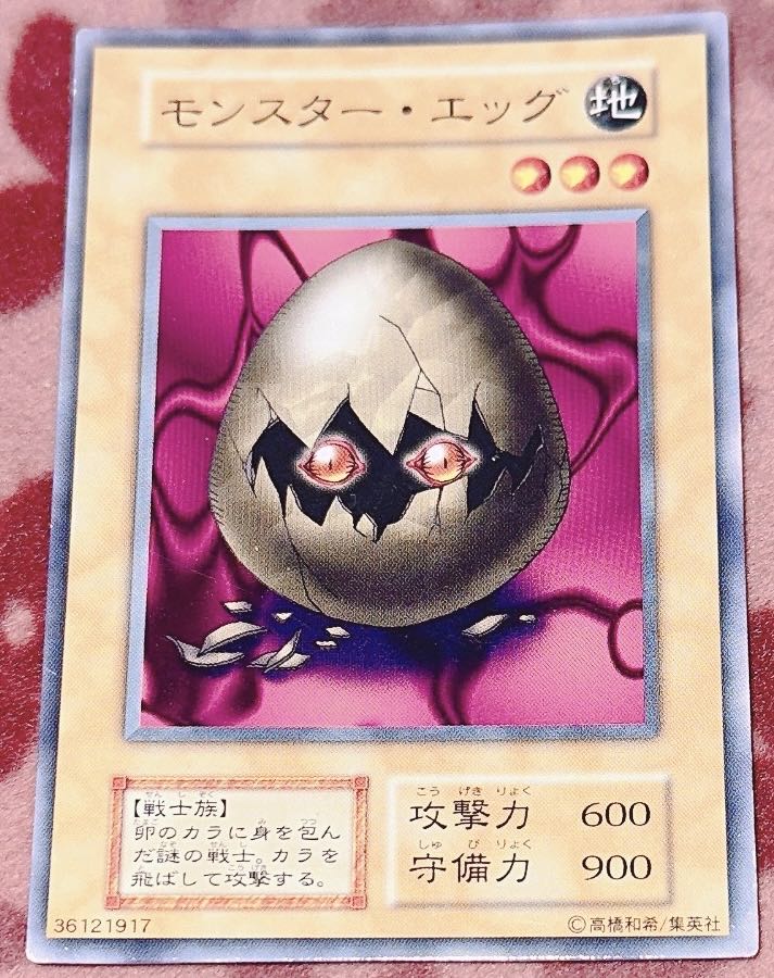 遊戯王 モンスター・エッグ 初期ノーマル PSA10 遊戯王 モンスター