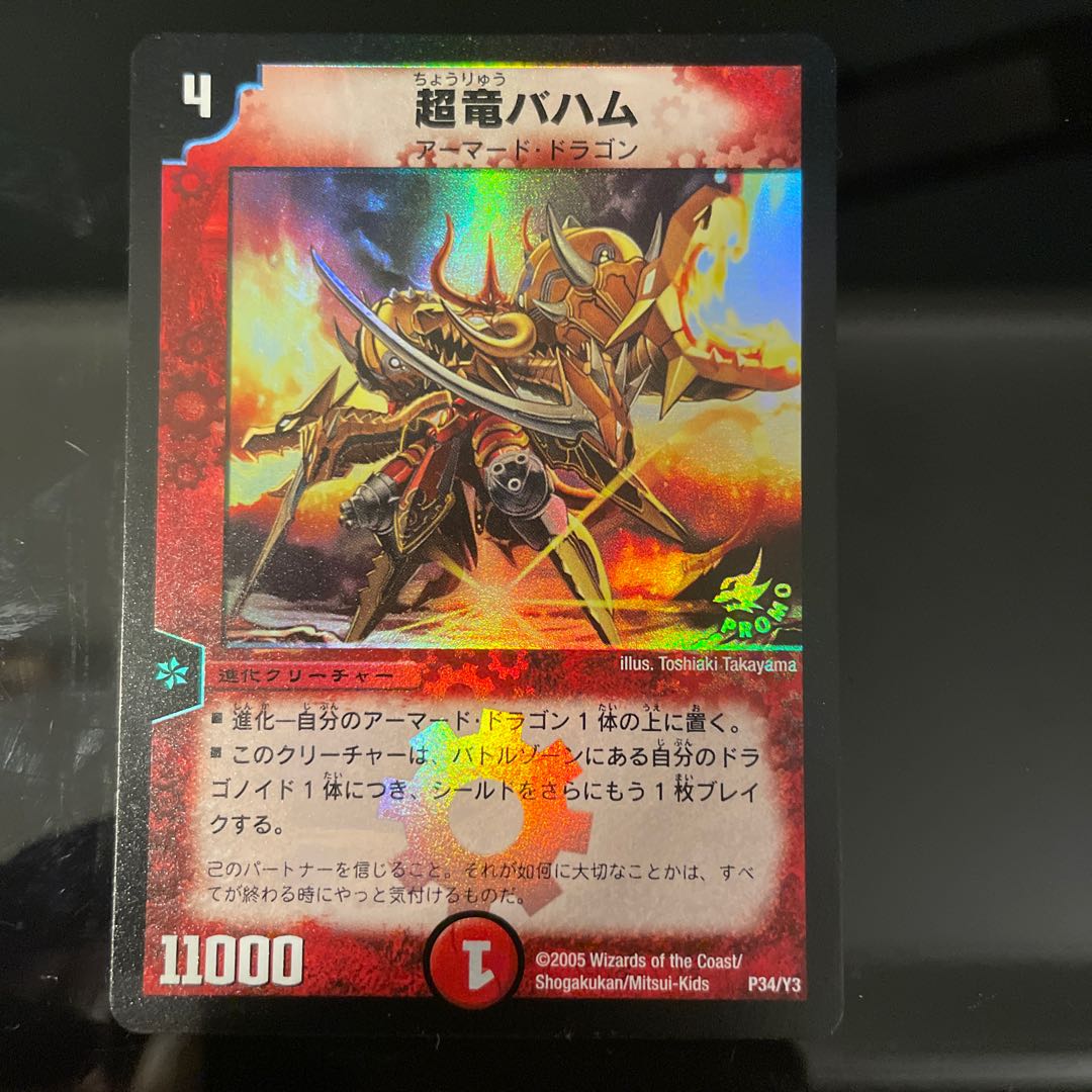デュエルマスターズ 超竜バハム(プロモ) 超竜バハム【デュエル