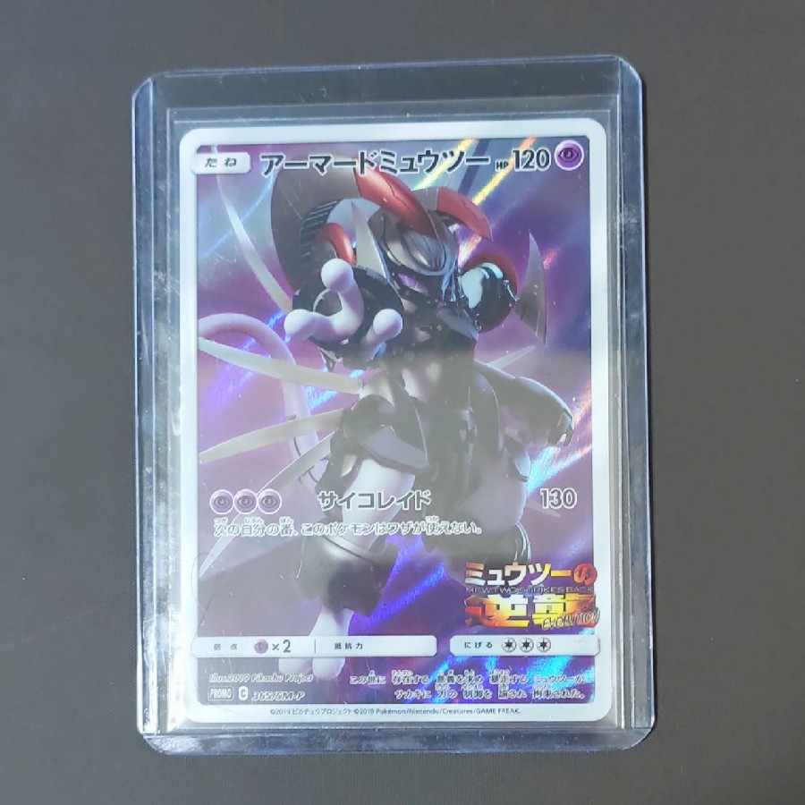 アーマードミュウツー