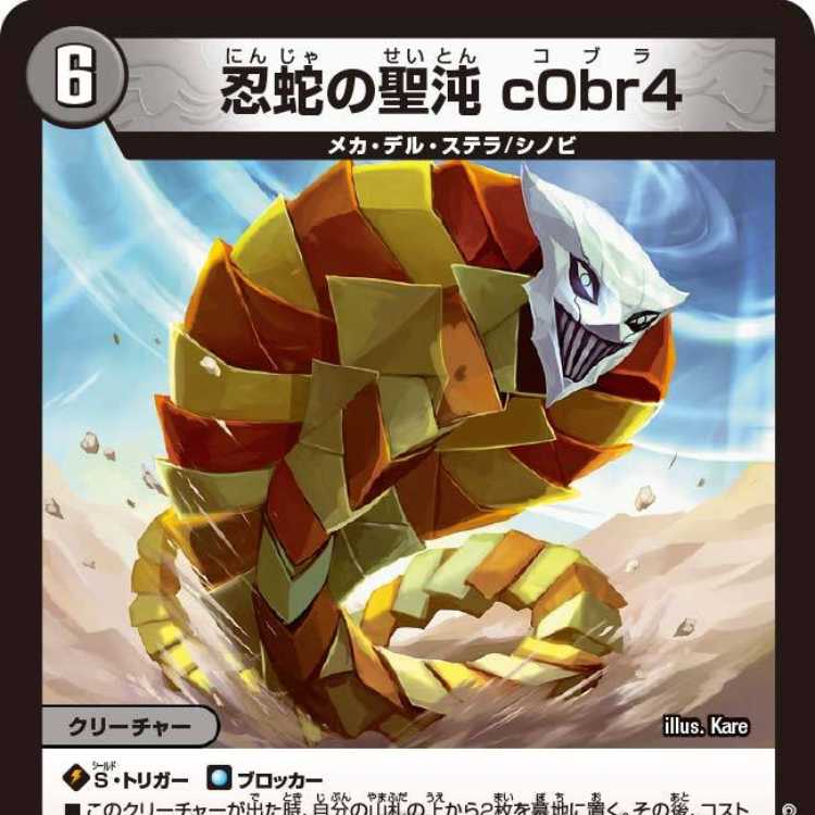 デュエルマスターズ 忍蛇の聖沌 c0br4 コブラ 金トレジャー デュエル