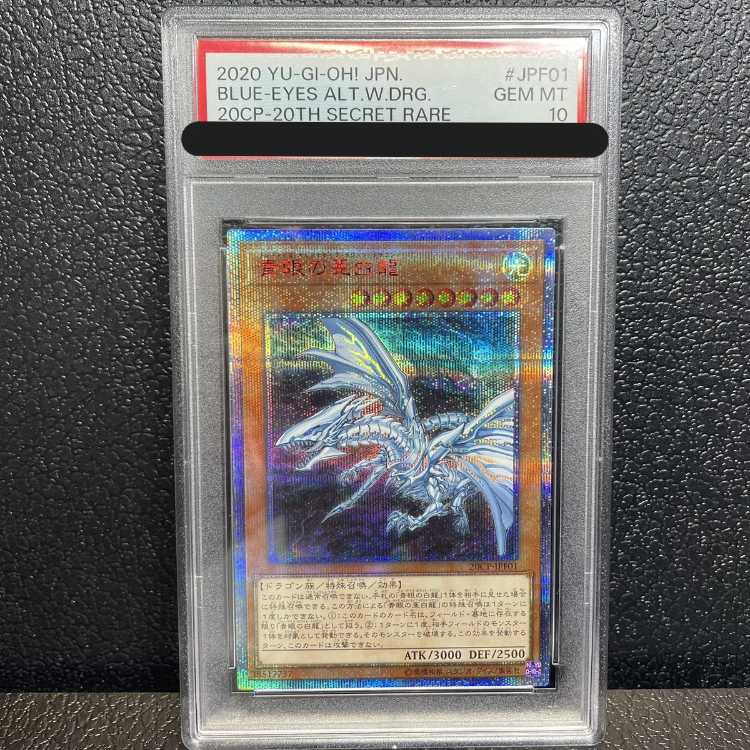 青眼の亜白龍 20thシク PSA10 遊戯王 青眼の亜白龍 20thシークレット