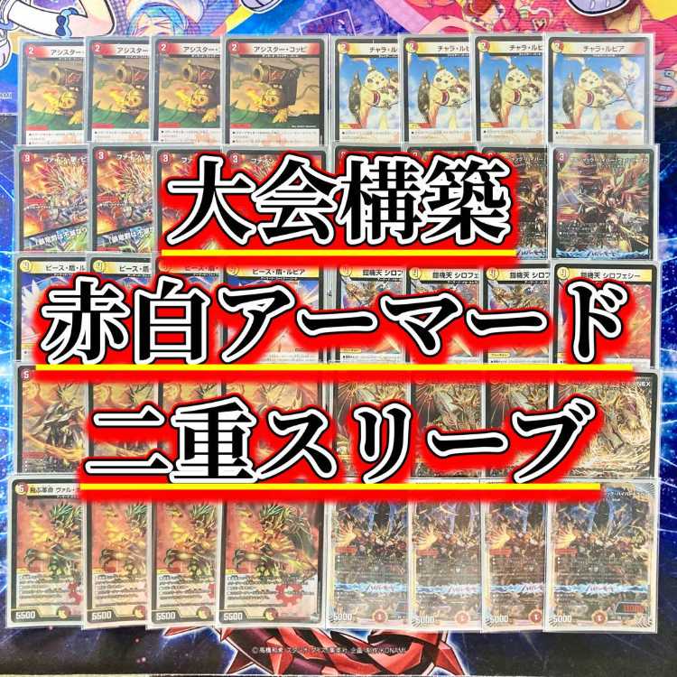 CS構築】赤白アーマード デッキ デュエマ 赤白アーマードデッキ cs優勝構築