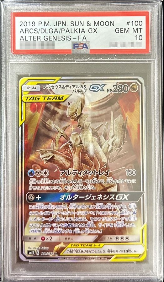 ポケモンカード アルセウス&ディアルガ&パルキア GX SR SA 三神