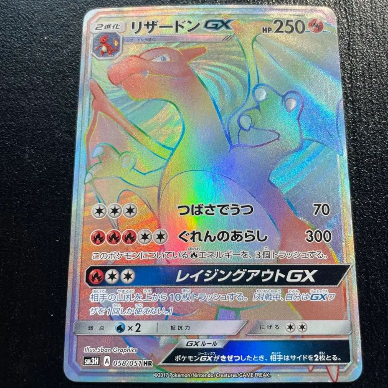 リザードンGX SR SM3H 闘う虹を見たか 052/051 最安値』 リザードンGX SR