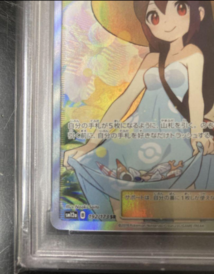 PSA10】かんこうきゃく SR 192/173 1枚の通販 1757034737（1900091273