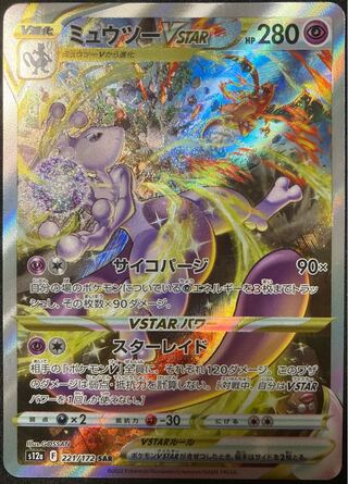 PSA10 連番 リザードンVSTAR SARミュウツーVSTAR SAR PSA10連番