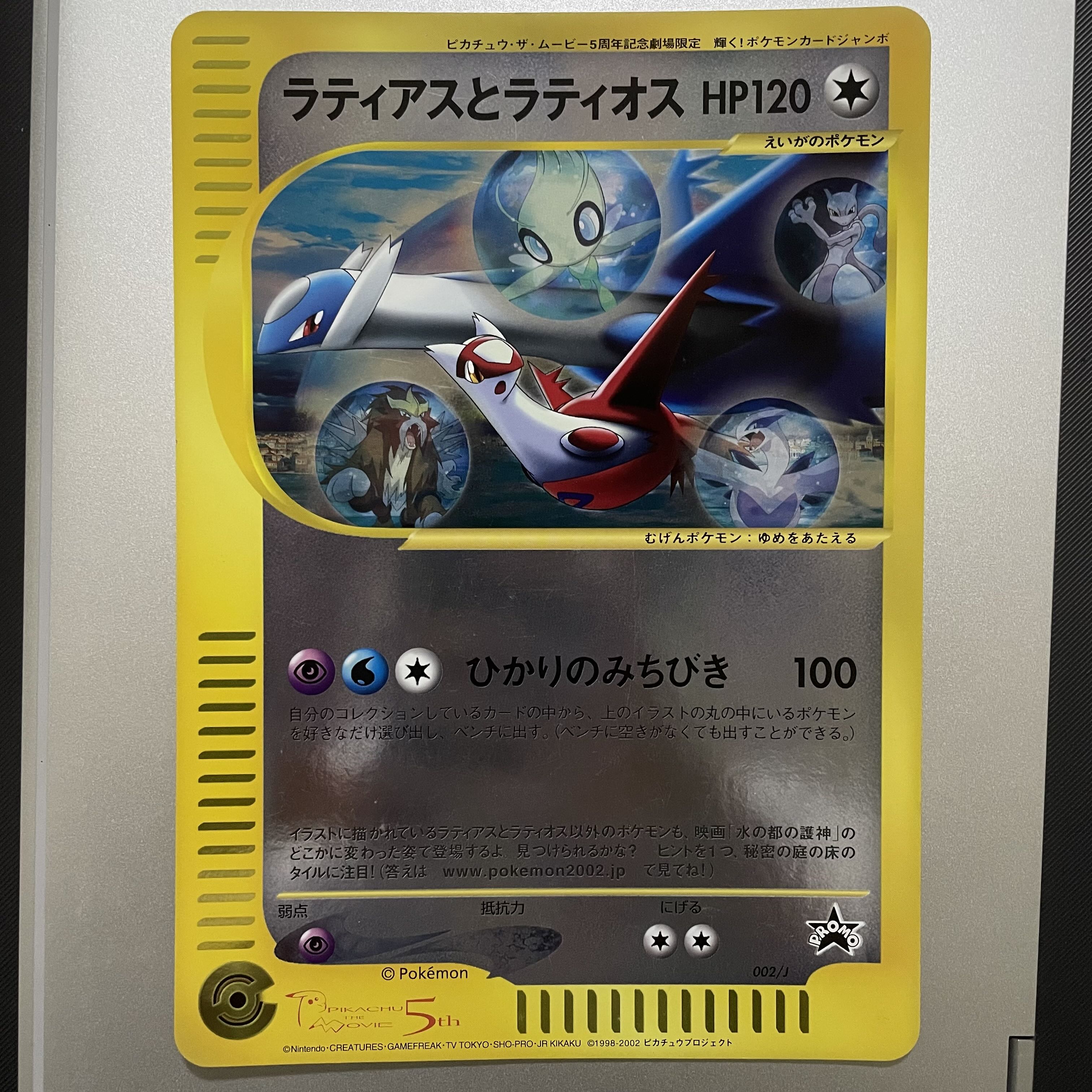ポケモン カード ラティアス & ラティオス 劇場版 水の都の護神 劇場版