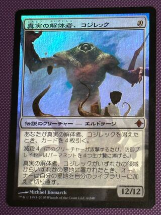 Amazon.co.jp: MTG 真実の解体者、コジレック [ROE] 日本語版4枚セット
