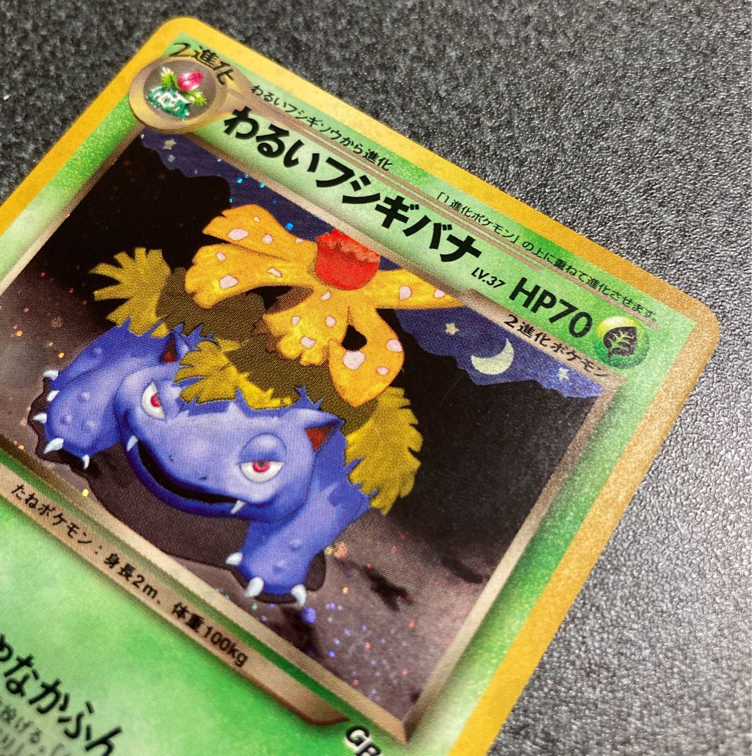 わるいフシギバナ 旧裏 「ポケモンカードトレーナーズVol.10」おまけ