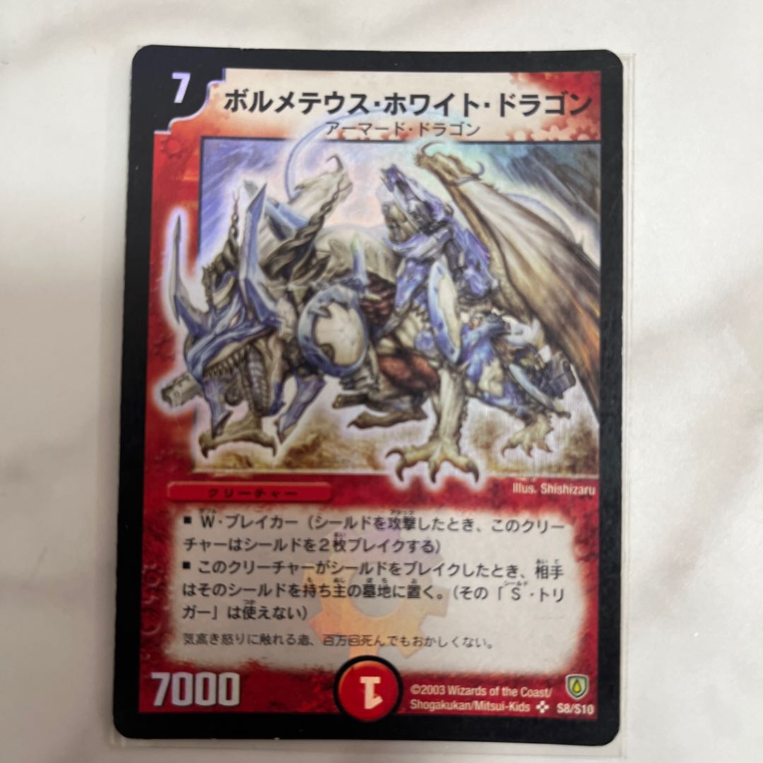 ボルメテウス・ホワイト・ドラゴン S8/S10 ボルメテウス・ホワイト