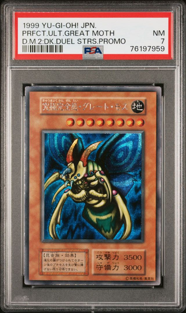 究極完全態・グレート・モス 初期 シークレット 遊戯王 究極完全態