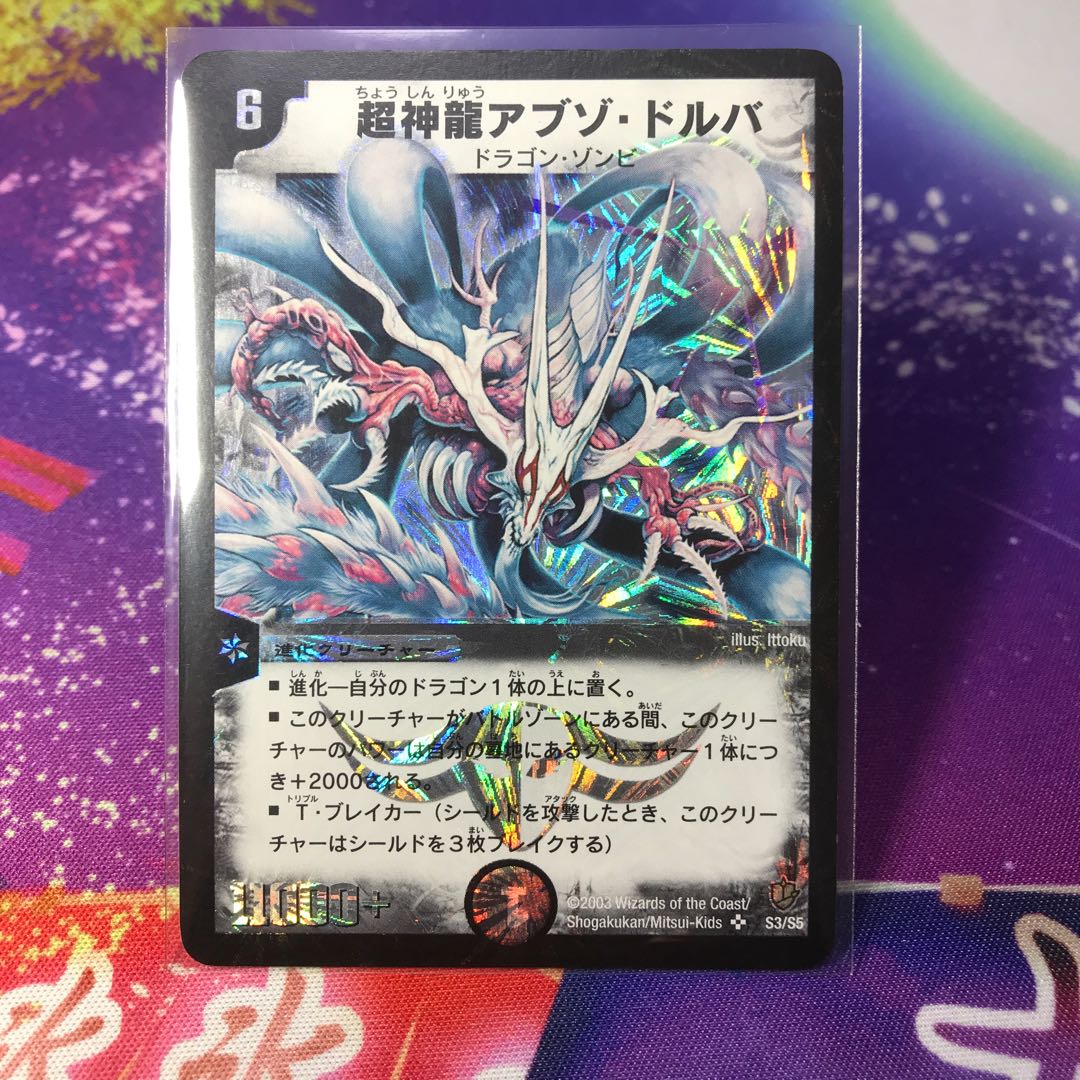 超神龍アブゾ・ドルバ 初期 1枚の通販 うぃむ。（1701152479） | magi