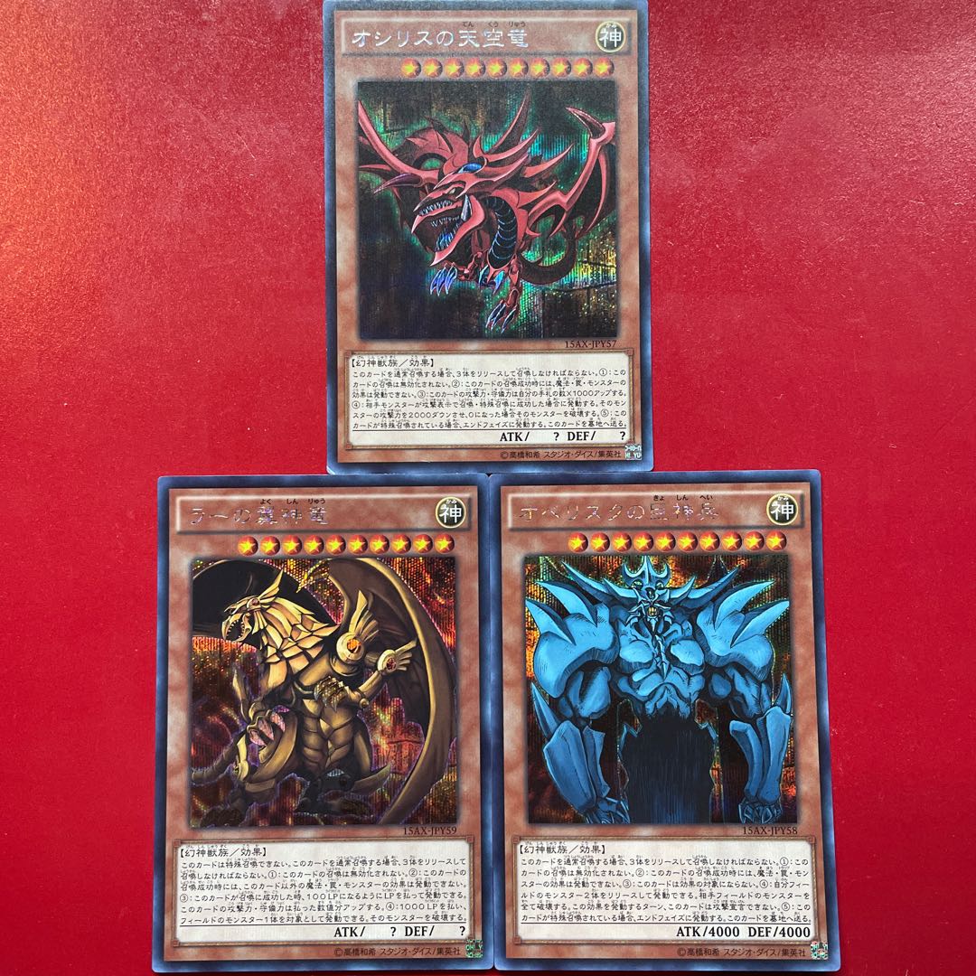 三幻神 ラーの翼神竜 オベリスクの巨神兵 オシリスの天空竜 初期