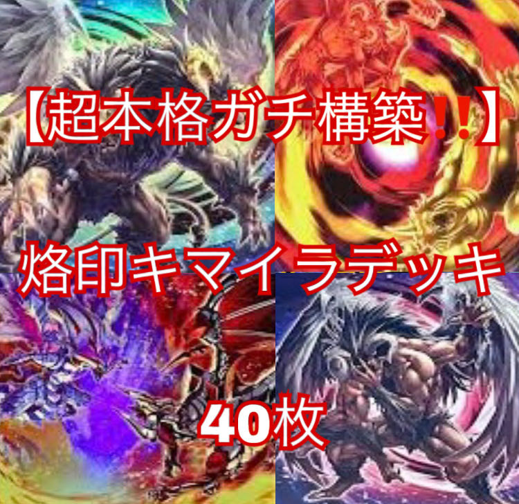 即日発送 烙印キマイラデッキ 構築済みデッキ まとめ売り 即日発送