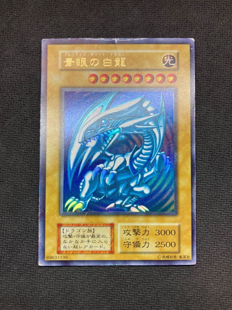 遊戯王 ブルーアイズ・ホワイトドラゴン2枚セット