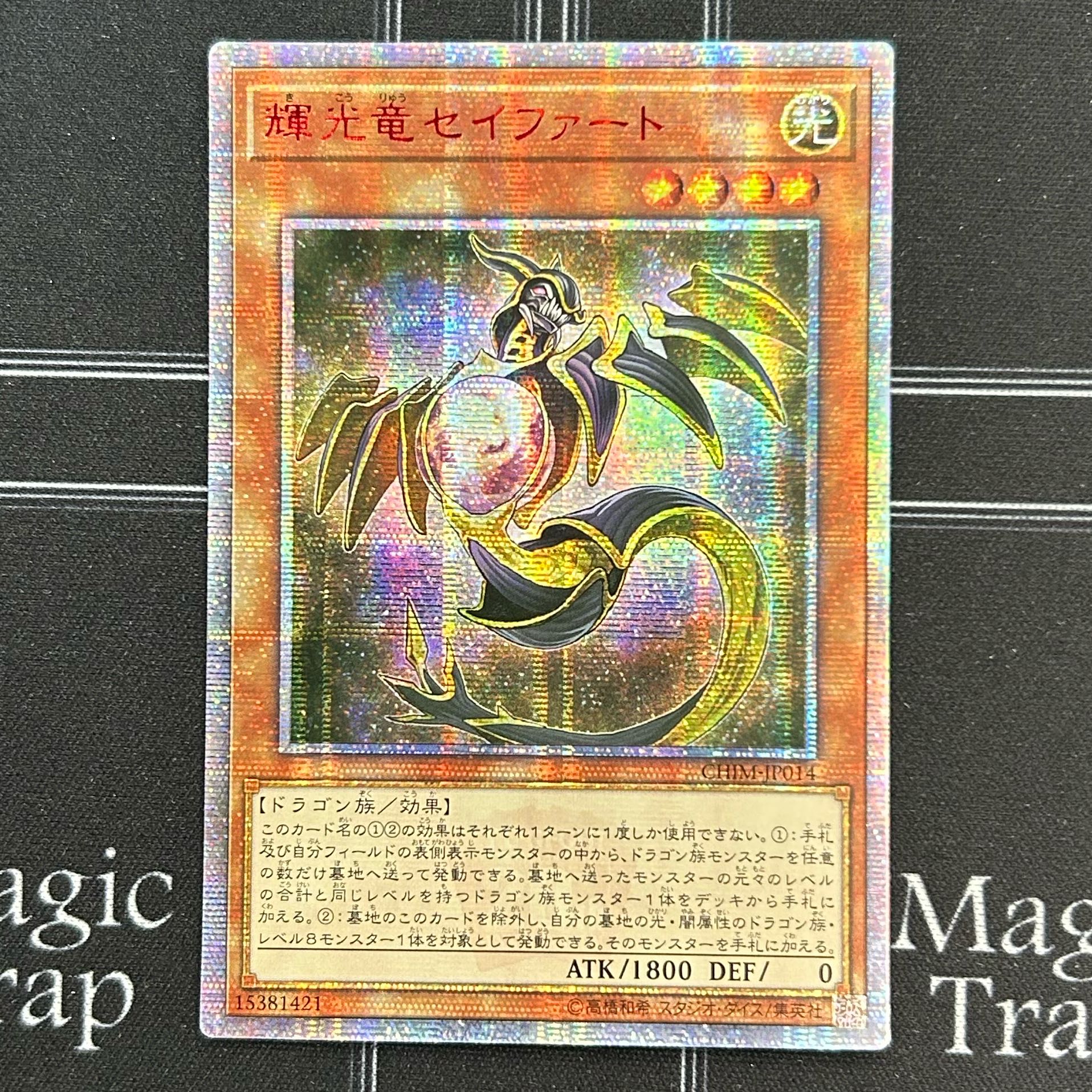 アジア版遊戯王輝光竜セイファート20thシークレットレア