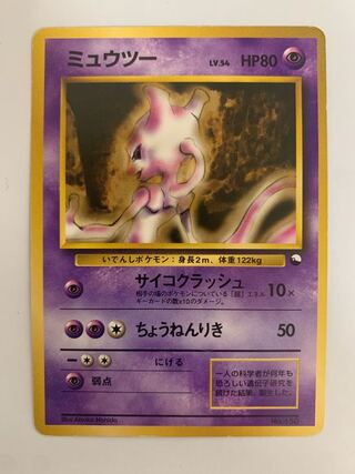 美品】ポケモンカード 旧裏 ミュウツー ☆ 第1弾拡張パック マーク