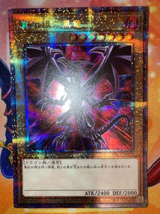 遊戯王 真紅眼の黒竜 プリズマ ARS10 真紅眼の黒竜 プリズマ」の激安