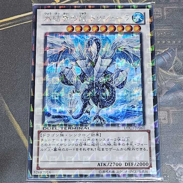 DTC、遊戯王、氷結界の龍、トリシューラ、シークレットレア、シク