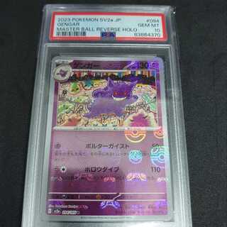 PSA10 マスターボールミラー ゲンガー マスボ 151 ポケモンカード