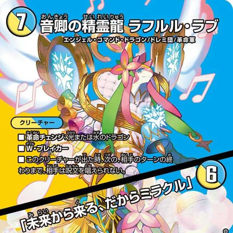 音卿の精霊龍 ラフルルラブ /「未来から来る、だからミラクル」金
