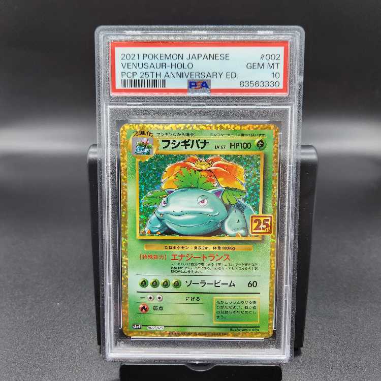 ポケカ フシギバナ 25周年記念 プロモパック 25th PSA10 4枚 ポケカ