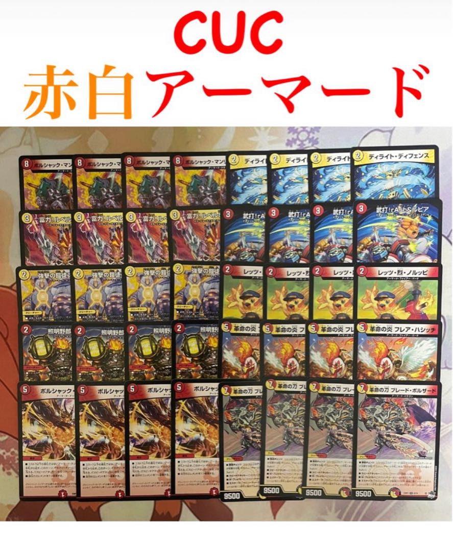 デュエルマスターズ デッキNo.A44 赤白アーマードデッキ！ デュエル