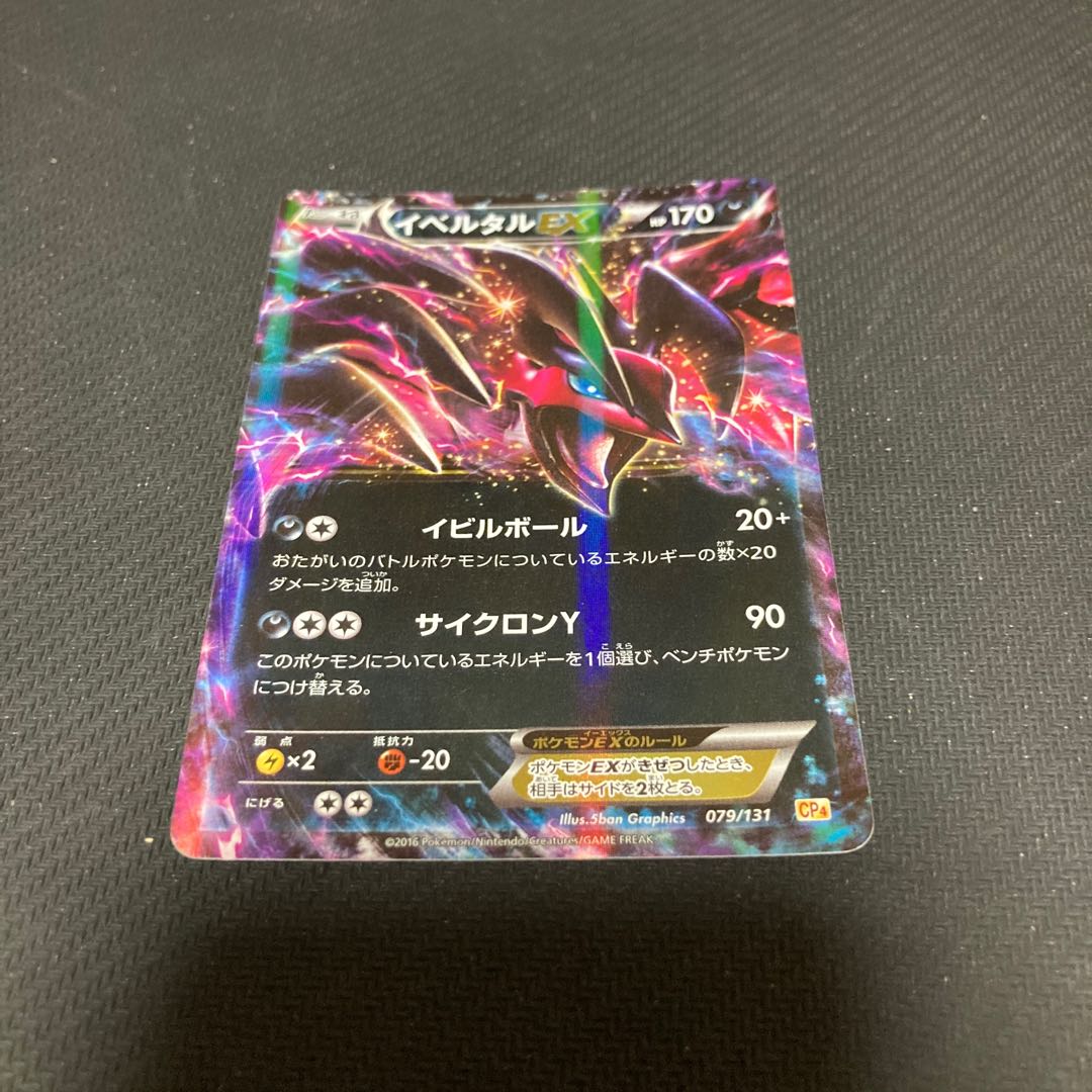 イベルタルEX(キラ) 079/131 1枚の通販 GOGO（835715885） | magi