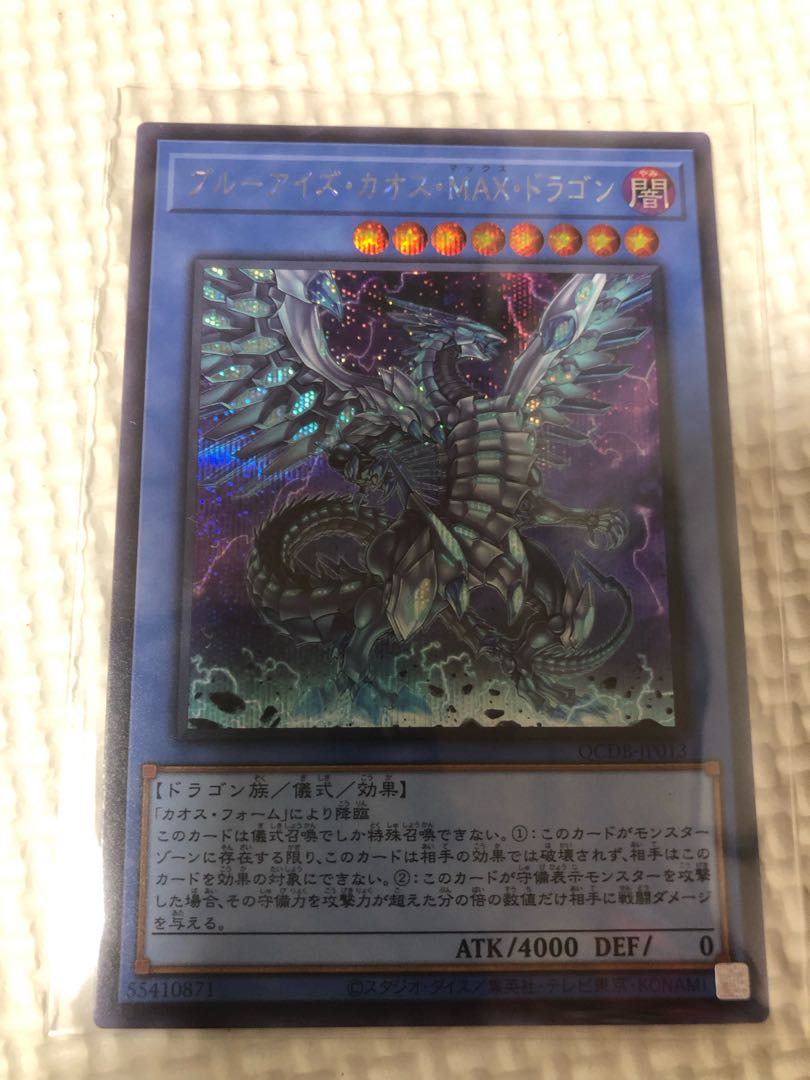 遊戯王 ブルーアイズカオスMAXドラゴン 20thシークレットレア ブルー