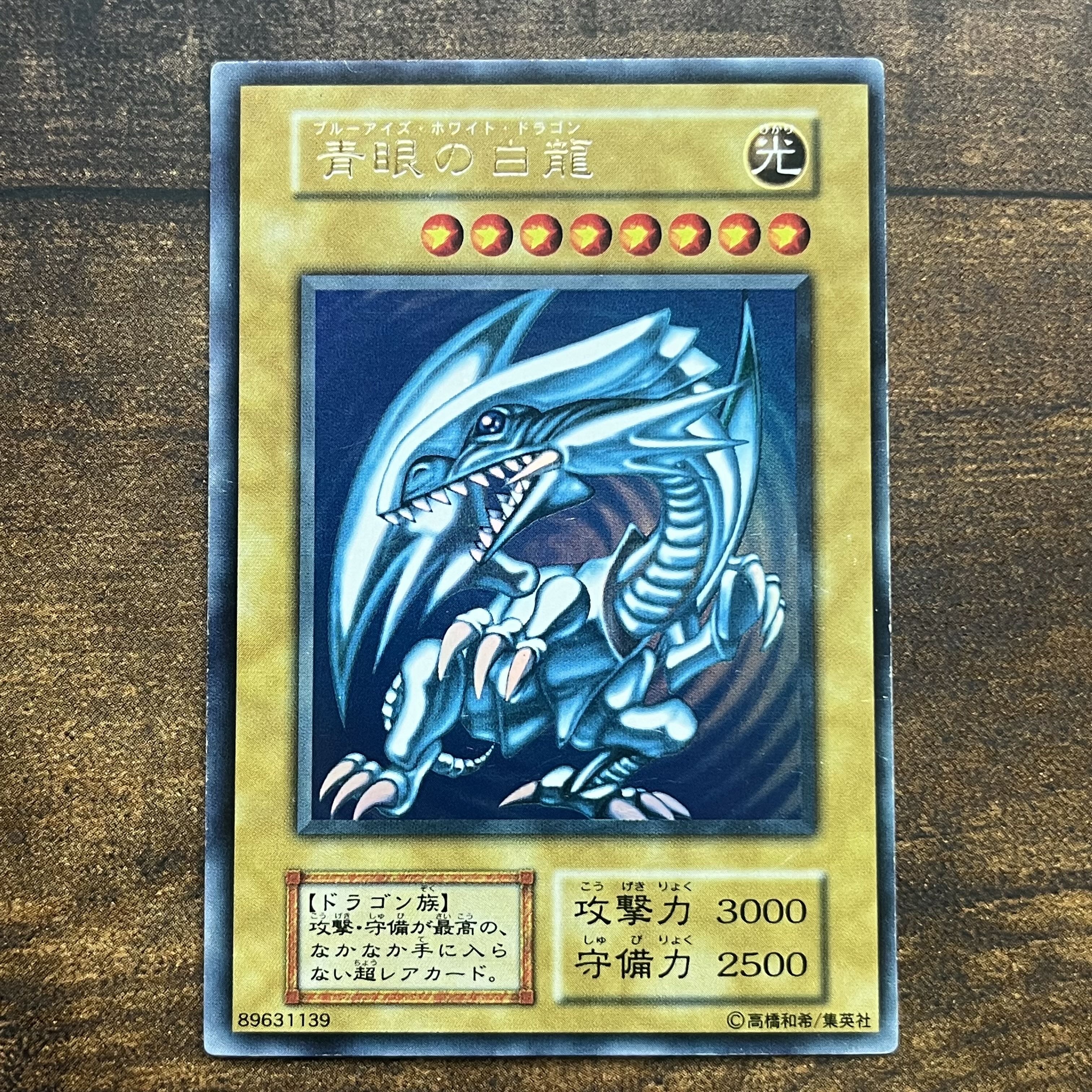 遊戯王 青眼の白龍 初期 Vol.1 ウルトラレア ブルーアイズホワイト