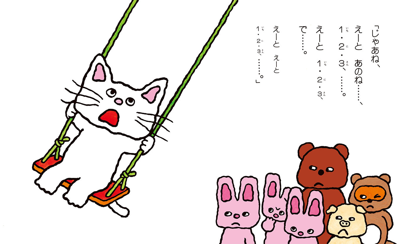ノンタンぶらんこのせて - 偕成社 | 児童書出版社