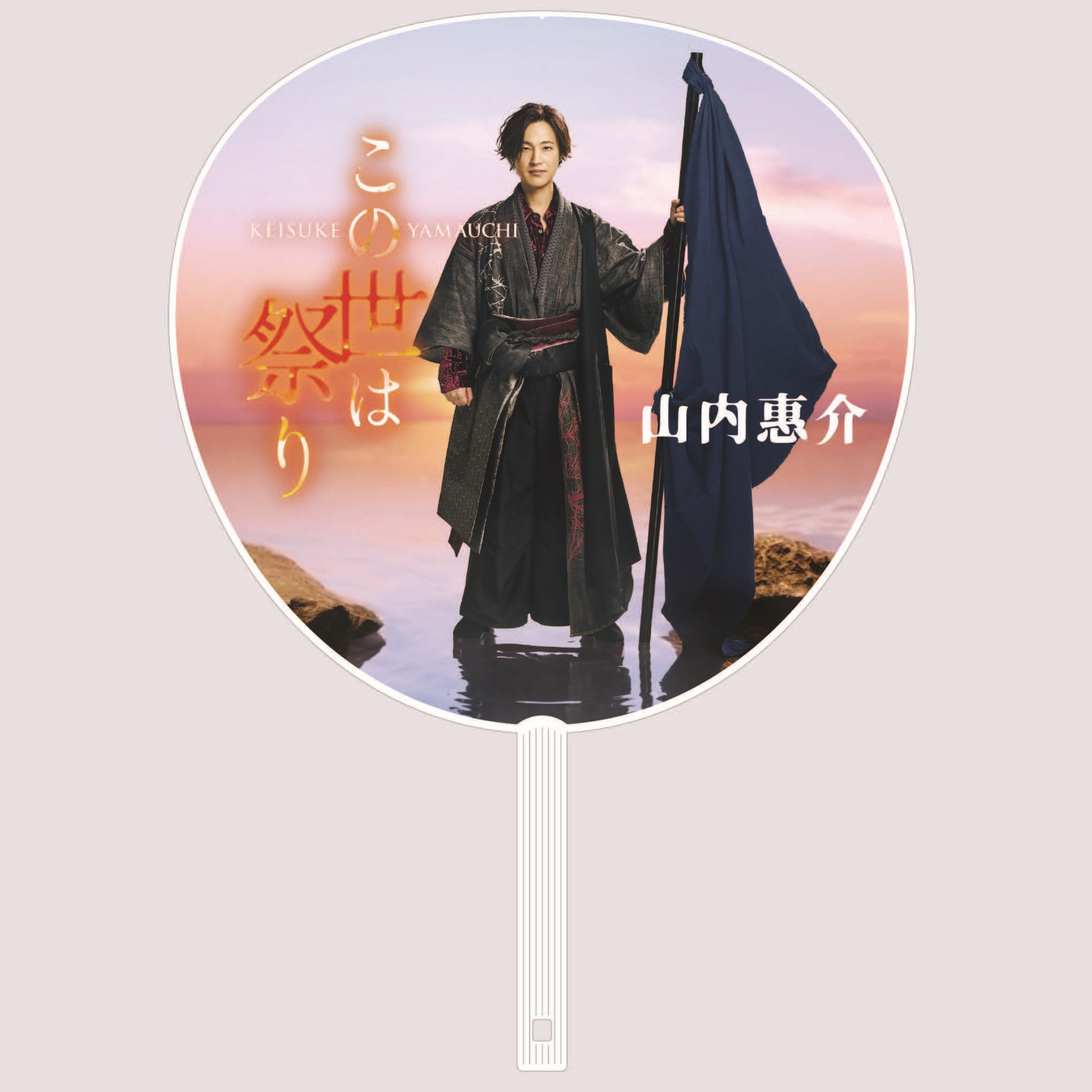 通信販売 | 山内惠介オフィシャルサイト