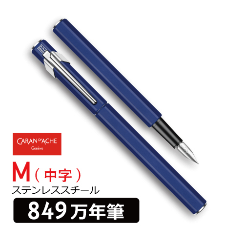 カランダッシュ】カランダッシュ 849 万年筆 ブルーの通販|万年筆の