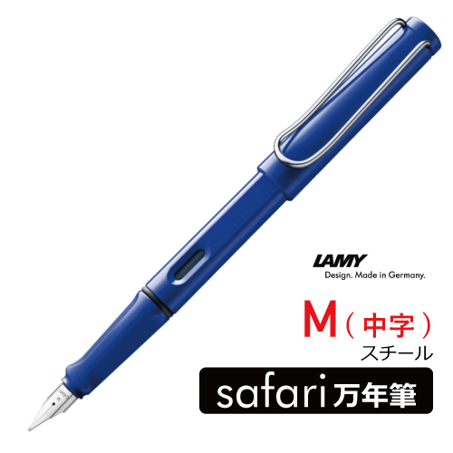 ラミー】ラミー safari[サファリ] 万年筆 ブルー L14の通販|万年筆の