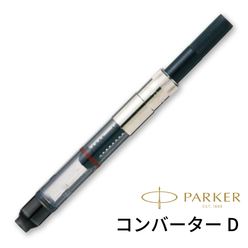 パーカー】パーカー コンバーターの通販|高級筆記具の通販なら世界堂