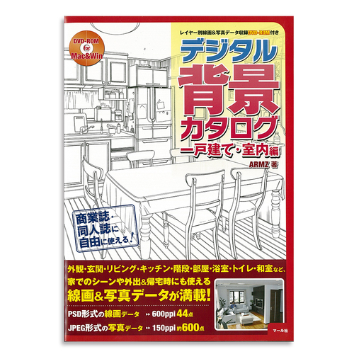 マール社】マール社 デジタル背景カタログ 一戸建て・室内編の通販