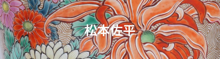 松本 佐平 | 市内のお宝九谷（鑑賞九谷） | 能美市